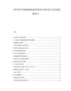 2025航空母艦艦載機起降系統可靠性設計及作戰效能提升