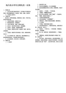 電白縣小學(xué)生文明禮儀一百條