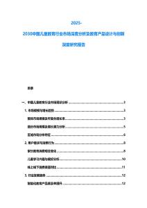 2025-2030中国儿童教育行业市场深度分析及教育产品设计与创新深度研究报告