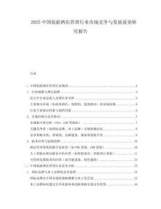 2025中國旅游酒店管理行業市場競爭與發展前景研究報告