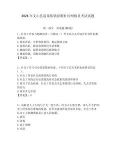 2024年文山縣追栗街鎮招聘社區網格員考試試題附答案詳解