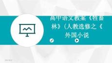 高中語文教案《牲畜林》(人教選修之《外國小說