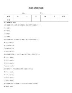 血液生化檢驗測試題