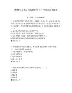 2024年文水縣鳳城鎮招聘社區網格員備考題庫附答案詳解