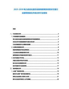 2025-2030電力自動化監控設備物聯網系統需求方案行業建筑智能化市場分析行業報告
