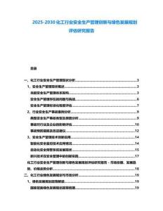2025-2030化工行業安全生產管理創新與綠色發展規劃評估研究報告