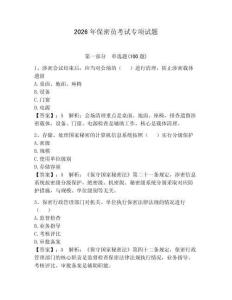 2026年保密員考試專項(xiàng)試題【奪分金卷】