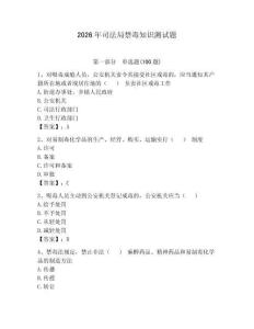 2026年司法局禁毒知識(shí)測(cè)試題含答案（奪分金卷）