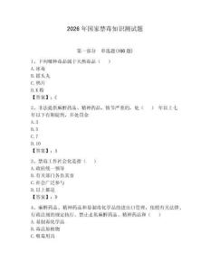 2026年國(guó)家禁毒知識(shí)測(cè)試題帶答案（新）