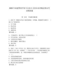 2025年福建警察學院馬克思主義基本原理概論期末考試模擬題含答案