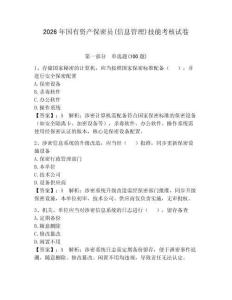 2026年國有資產(chǎn)保密員(信息管理)技能考核試卷（奪分金卷）