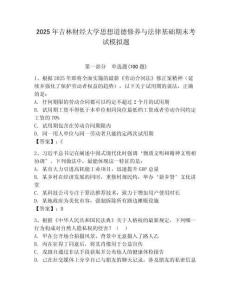 2025年吉林財經大學思想道德修養與法律基礎期末考試模擬題（奪冠系列）