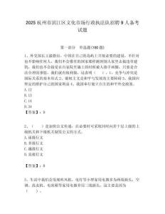 2025杭州市濱江區(qū)文化市場行政執(zhí)法隊(duì)招聘9人備考試題附答案解析