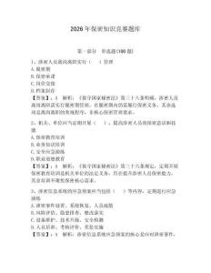 2026年保密知識競賽題庫附參考答案（奪分金卷）