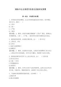 2026年企業保密員信息化技能考試真題及參考答案【奪分金卷】