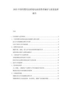 2025中國母嬰用品跨境電商消費者偏好與渠道選擇報告