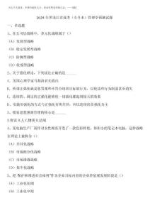 2025年黑龍江省成考(專升本)管理學預測試題含解析