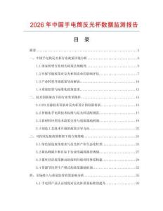 2026年中國手電筒反光杯數據監測報告
