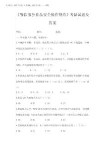 2025年餐飲服務食品安全操作規范考試試題及答案