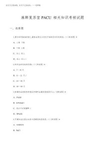 2026年麻醉復(fù)蘇室PACU相關(guān)知識考核試題及答案