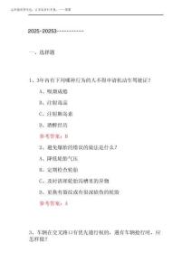 2025交管20253駕駛證學法減分(學法免分)測試題及答案