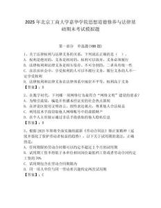 2025年北京工商大學嘉華學院思想道德修養(yǎng)與法律基礎期末考試模擬題（奪冠）