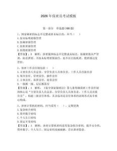 2026年保密員考試模板（預熱題）