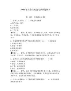 2026年安全保密員考試試題解析（輕巧奪冠）