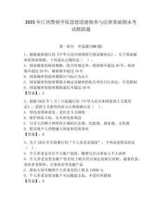 2025年江西警察學院思想道德修養與法律基礎期末考試模擬題附答案（精練）