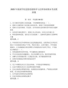 2025年巢湖學院思想道德修養與法律基礎期末考試模擬題附答案（綜合卷）