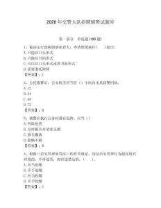 2026年交警大隊招聘輔警試題庫精編答案