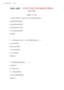 2025年-2025年監(jiān)理工程師之監(jiān)理概論?？寄M試題(全優(yōu))