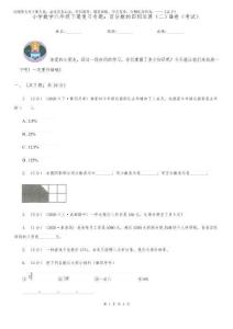 2026年小學(xué)數(shù)學(xué)六年級(jí)下冊(cè)復(fù)習(xí)專題：百分?jǐn)?shù)的四則運(yùn)算(二)B卷(考試)