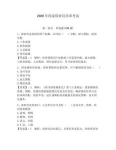 2026年國家保密員培訓(xùn)考試帶答案（奪分金卷）