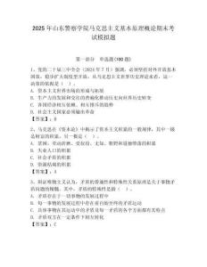 2025年山東警察學院馬克思主義基本原理概論期末考試模擬題（滿分必刷）