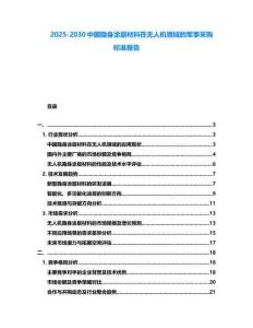 2025-2030中國隱身涂層材料在無人機領域的軍事采購標準報告