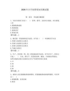 2026年小升初禁毒知識(shí)測(cè)試題帶答案（奪分金卷）