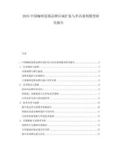 2025中國咖啡連鎖品牌區(qū)域擴張與單店盈利模型研究報告