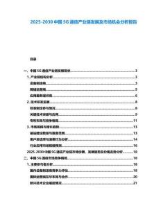 2025-2030中國5G通信產業鏈發展及市場機會分析報告