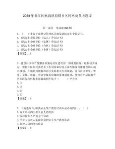 2024年曲江區楓灣鎮招聘社區網格員備考題庫附答案詳解