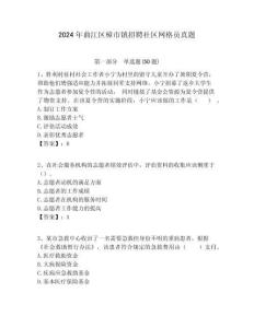 2024年曲江區樟市鎮招聘社區網格員真題附答案詳解