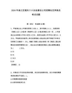 2024年曲江區韶關十六冶金建設公司招聘社區網格員考試試題附答案詳解