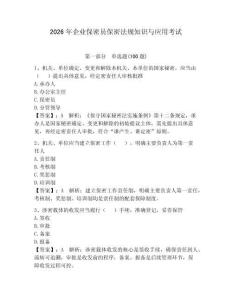 2026年企業保密員保密法規知識與應用考試及參考答案【輕巧奪冠】