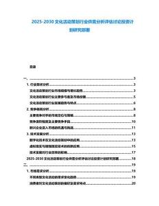 2025-2030文化活动策划行业供需分析评估讨论投资计划研究部署