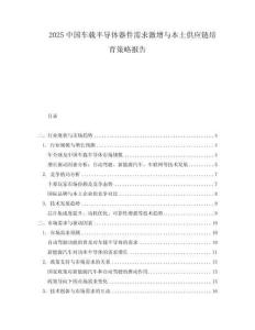 2025中國車載半導體器件需求激增與本土供應鏈培育策略報告