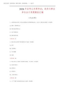 吉林  2026年自考公共課考試：政府與事業單位會計真題模擬匯編(共213題)