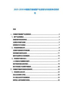 2025-2030中國醫(yī)療器械國產(chǎn)化進程與市場競爭態(tài)勢研究