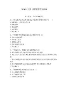 2026年交警大隊輔警筆試題庫有答案