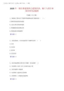 2025年一級注冊建筑師之建筑經濟施工與設計業務管理考試題庫