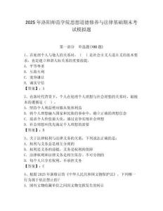 2025年洛陽師范學院思想道德修養與法律基礎期末考試模擬題（易錯題）